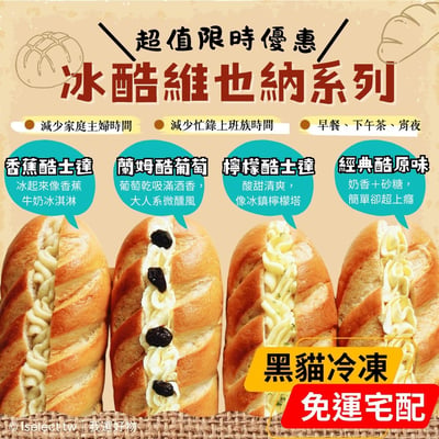 黑貓冷凍宅配【山喜太太】冰酷維也納｜冰淇淋麵包  8入免運組1