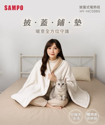 2026新年限定優惠價｜【聲寶SAMPO】恆溫定時披蓋式電熱毯 HY-HC08BS14