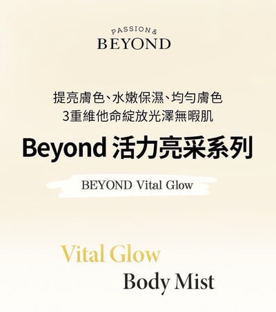 Beyond 活力亮采身體噴霧 200ml｜2入組6