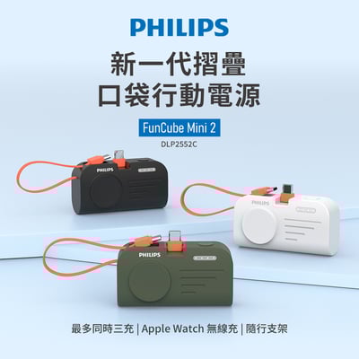 【PHILIPS飛利浦】 FunCube MINI 2手錶磁吸直插多合一行動電源 DLP2552CB2