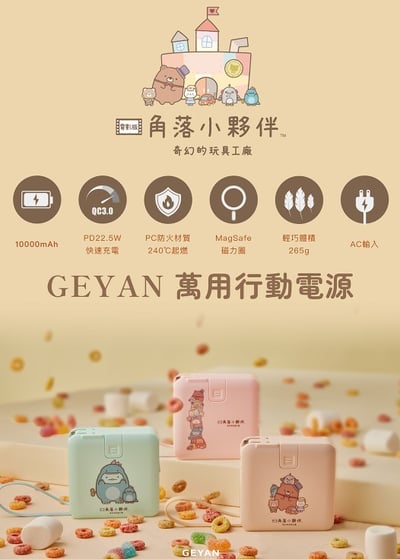 角落小夥伴*GEYAN萬用行動電源2.0 ｜ 奇幻玩具工廠聯名款 ( 標示Wh瓦時+BSMI+NCC認證)6