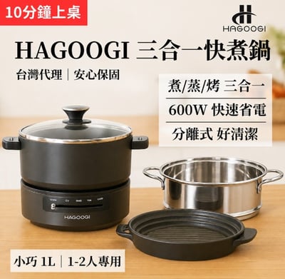 日本品牌【HAGOOGI】三合一燒肉快煮鍋1