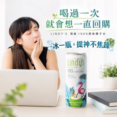 新包裝【Lindy’s 新客試喝組】310ml*6入17