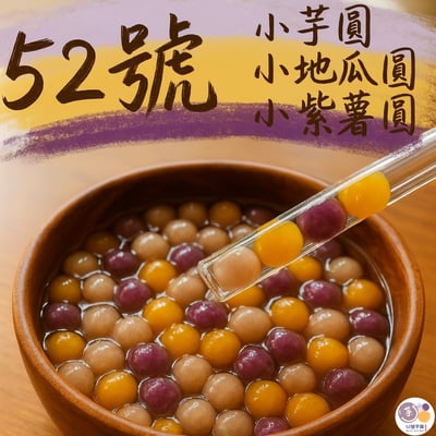 芋圓類-小紫薯｜400g