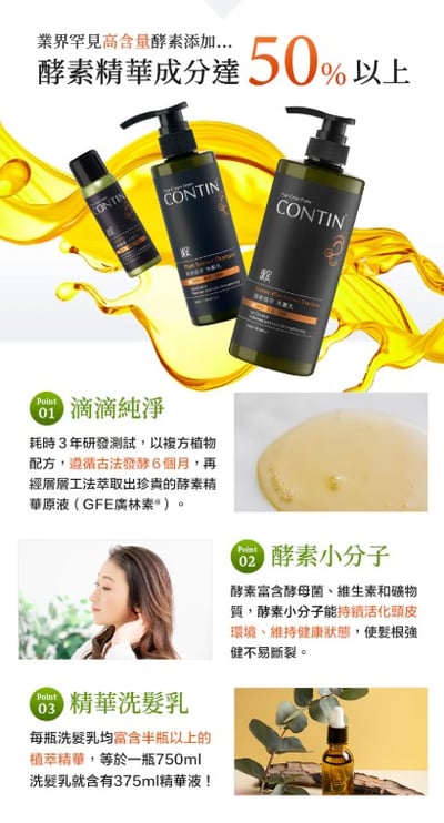 【CONTIN 康定】酵素植萃洗髮乳 300ml*6入組7