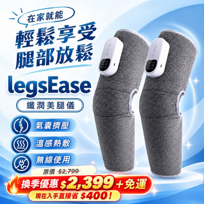 legsEase 纖潤美腿儀｜雙入組1