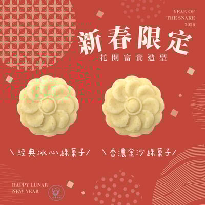 新春限定｜山喜太太【冰心綠菓子】 4 盒免運組 ( 贈 2 個精美保冰袋)3