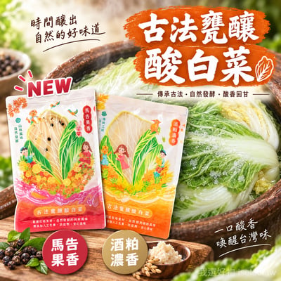 【真果食】古法甕釀酸白菜｜4包免運組1