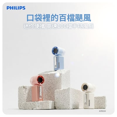 3 色可選 【PHILIPS 飛利浦】口袋迷你便攜高速100檔手持風扇 ACR22222