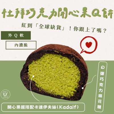 杜拜巧克力開心果Q餅｜免運黑貓宅配4