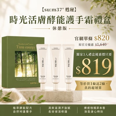 【su:m37° 甦秘】時光活膚酵能護手霜禮盒 休憩版1