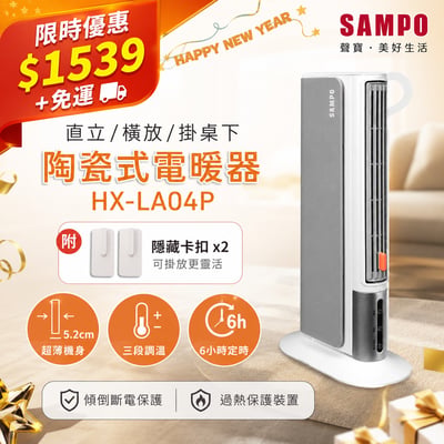 【聲寶SAMPO】橫豎暖陶瓷電暖器 HX-LA04P1