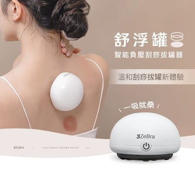 【3ZeBra】舒浮罐｜智能負壓刮痧拔罐器1
