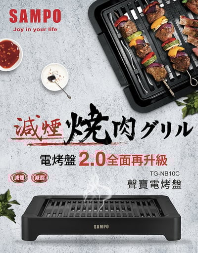 SAMPO 聲寶｜2.0低油煙電烤盤 TG-NB10C6