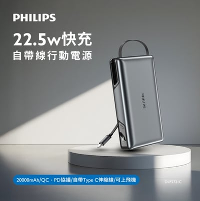 PHILIPS 22.5W伸縮線行動電源 DLP2721C1