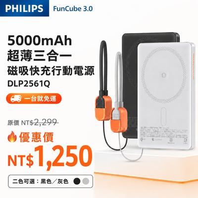 【PHILIPS FunCube 3.0】 5000mAh 超薄三合一磁吸快充行動電源 DLP2561Q1