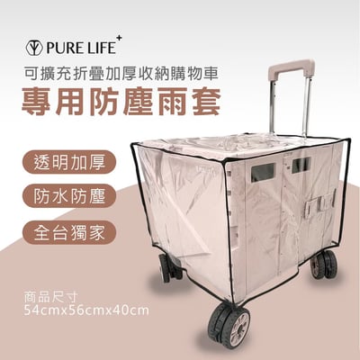 【PURE LIFE】可擴充折疊加厚收納購物車 專用防塵雨套1