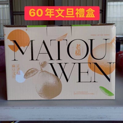 台南麻豆文旦禮盒，限量免運價（6kg／箱）4