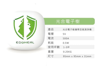 ECOHEAL 光合電子樹攜帶型空氣清淨機 ARC II plus10
