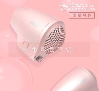 【Pingo台灣品工】 Travel Qmini極輕隨身掌型吹風機8