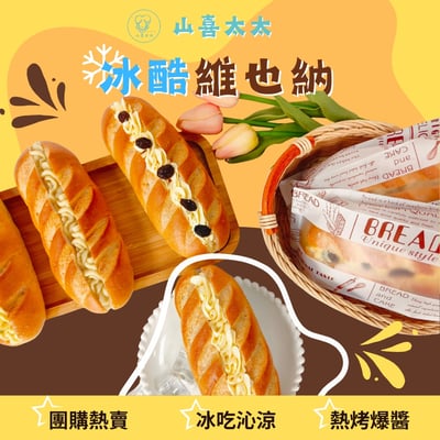 【山喜太太】冰酷維也納｜冰淇淋麵包 超商店取 8入組1