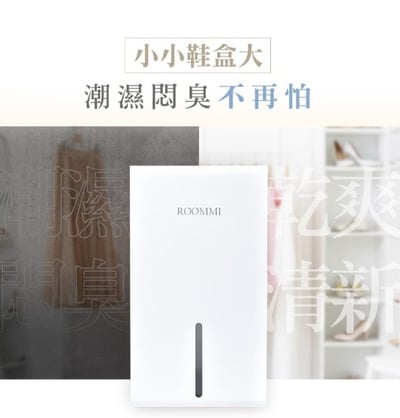 【ROOMMI】MiniDry 極美高效除濕機（黑/白）RM-DH-035