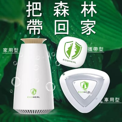 【ECOHEAL】光合電子樹 防疫級車用空氣清淨機 ARC+1