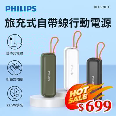 【PHILIPS飛利浦】FunCube BAR 22.5W AC自帶Type-C線行動電源 DLP5201C 4900mAh 3色可選  ( 標示Wh瓦時+BSMI+NCC認證)1