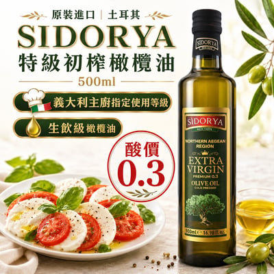 🌿 原裝進口｜土耳其 SIDORYA 生飲級 特級初榨橄欖油 500ml ｜ 3瓶免運組1