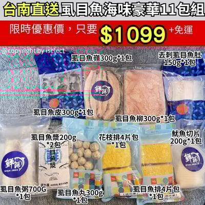 【台南直送】虱目魚海味超值免運組1
