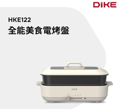 【DIKE】HKE122 全能美食電烤盤1
