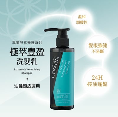 【CONTIN 康定】極萃豐盈洗髮乳 EV 300ML1