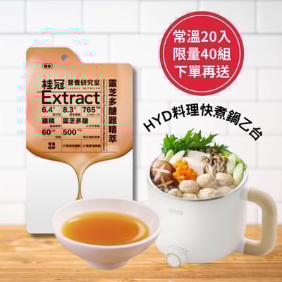 【桂冠】科學式雞精-靈芝多醣雞精萃(常溫)20入組 | 限量40組下單再贈送: HYD料理快煮鍋乙台(原價1280元)1