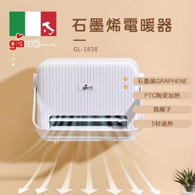 【義大利Giaretti 珈樂堤】石墨烯電暖器 / 掛暖機 GL-18381