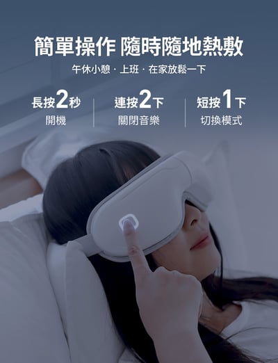 【3ZeBra】5C熱敷按摩眼罩｜小資款8