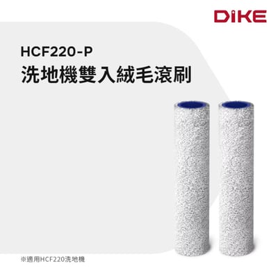 DIKE HCF220-P 洗地機雙入絨毛滾刷