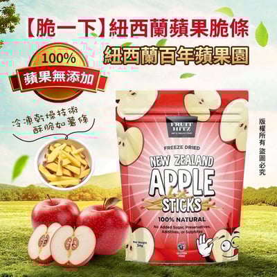 【脆一下】紐西蘭蘋果脆條 (最多加購5包)