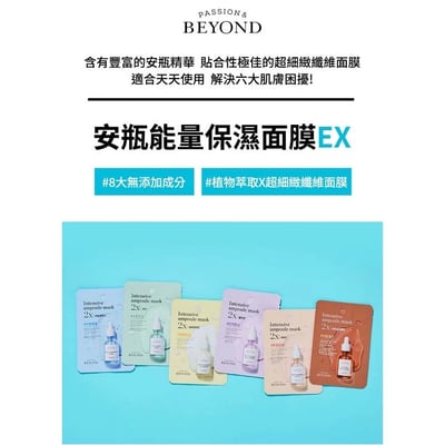 【Beyond 安瓶能量保濕面膜EX】 ✨ 5款精華任妳選，五盒自由搭配優惠中！7