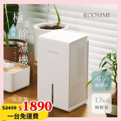 【ROOMMI】MiniDry 極美高效除濕機（黑/白）RM-DH-031