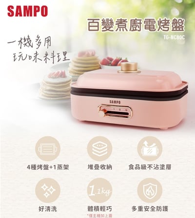 【SAMPO 聲寶 百變煮廚電烤盤】TG-NC80C2