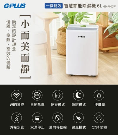 【G-PLUS】智慧節能除濕機 GD-A002W3