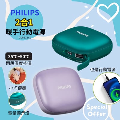 【Philips飛利浦】多功能5200mAh暖手寶行動電源-綠/粉紫(2色可選) DLP2136V1