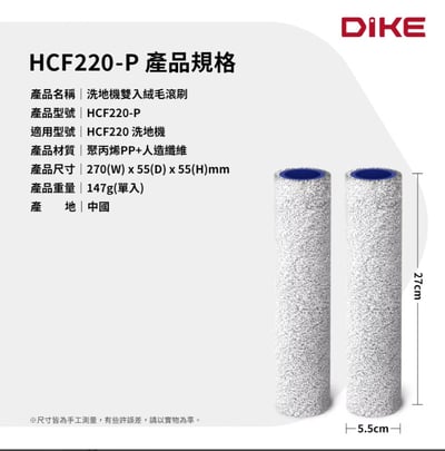 DIKE HCF220-P 洗地機雙入絨毛滾刷