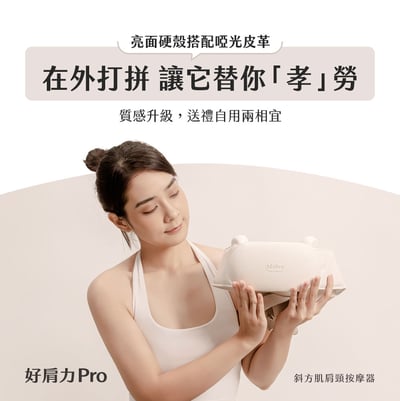 【3ZeBra】好肩力 Pro｜斜方肌肩頸按摩器19
