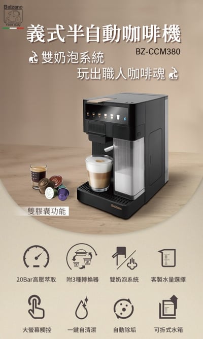 BALZANO 義式半自動4合1膠囊咖啡機 BZ-CCM3802