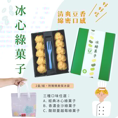 山喜太太【冰心綠菓子】 4 盒免運組 ( 贈 2 個精美保冰袋) 造型隨機出貨4