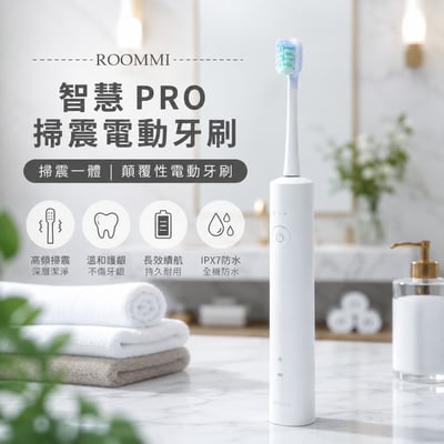 【Roommi】智慧Pro掃震電動牙刷2