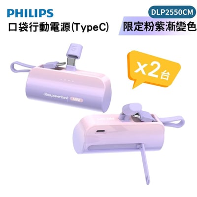 美安獨家優惠【PHILIPS飛利浦】口袋行動電源 TypeC 粉紫漸變-DLP2550CM 2入組2