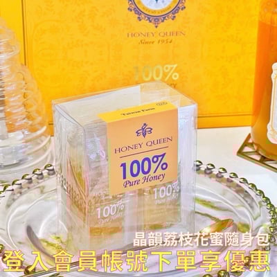 蜂蜜皇后｜晶韻荔枝花蜜隨身包1