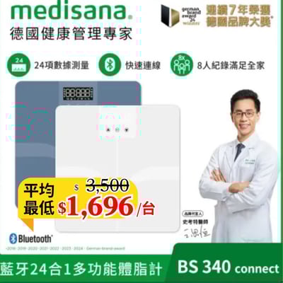 【德國 medisana】24合1藍牙多功能體脂計 BS340  (體重計/體脂秤/體重機/APP監測/四點式/復健科醫師推薦)1